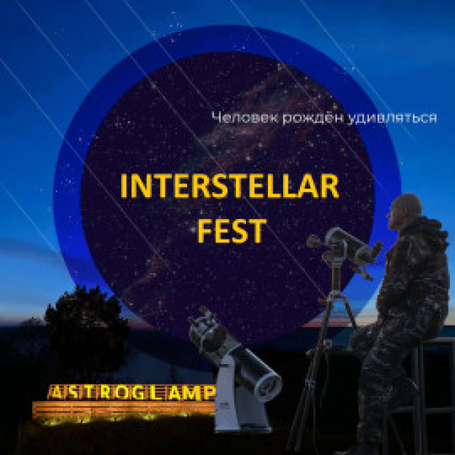 Главный астрономический фестиваль лета с наблюдениями метеоров и телескопами «Interstellar Fest» в Глэмпинг и музей астрономии «Astroglamp», Москва – Mosbilet.ru