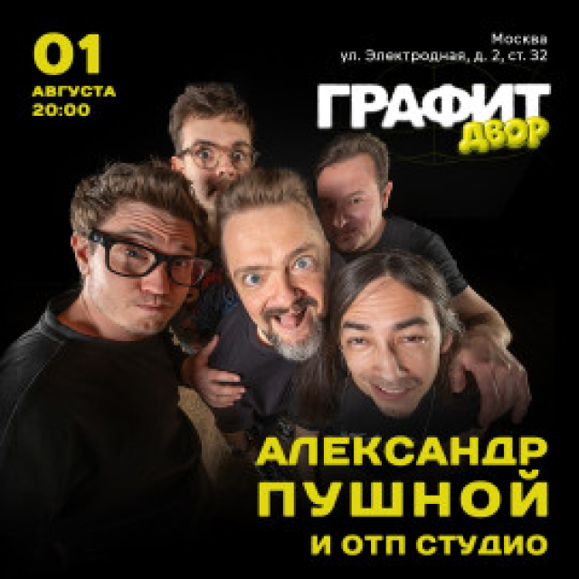 Александр Пушной и ОТП Студио в Графите Двор в «Графит. Двор», Москва – Mosbilet.ru