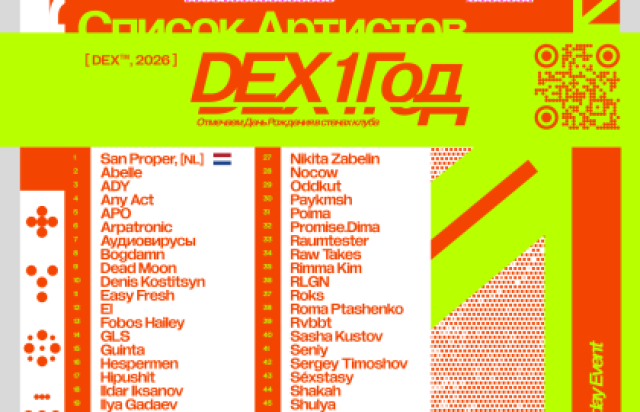 DEX 1 — 2/2 ДНЯ РОЖДЕНИЯ КЛУБА в Клуб «Dex», Москва – Mosbilet.ru