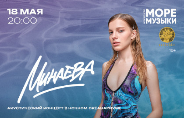 Концерт Минаевой в Пространство «Море Музыки», Москва – Mosbilet.ru