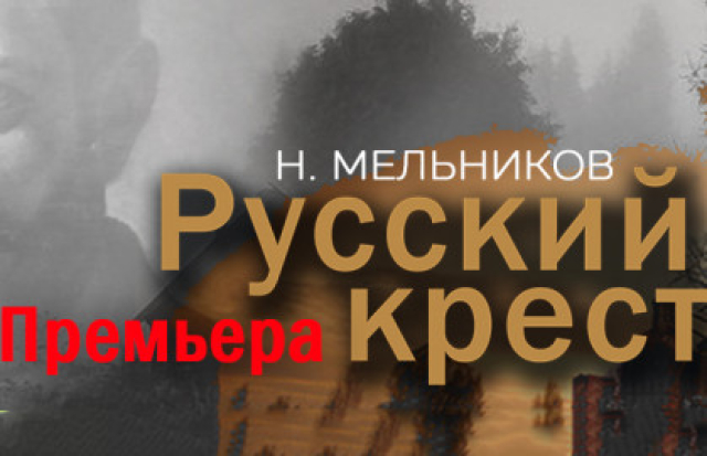Спектакль «Русский крест» в Лубянка Холл (ЦДРИ), Москва – Mosbilet.ru
