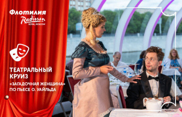 Спектакль «Загадочная женщина». Проект «Ужин с классиком» - Mosbilet.ru