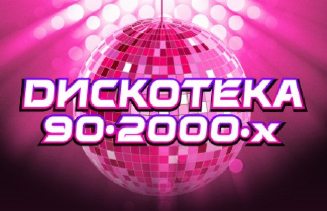 Дискотека. Звезды 80-90-2000-х в Концертный зал «Москва», Москва – Mosbilet.ru