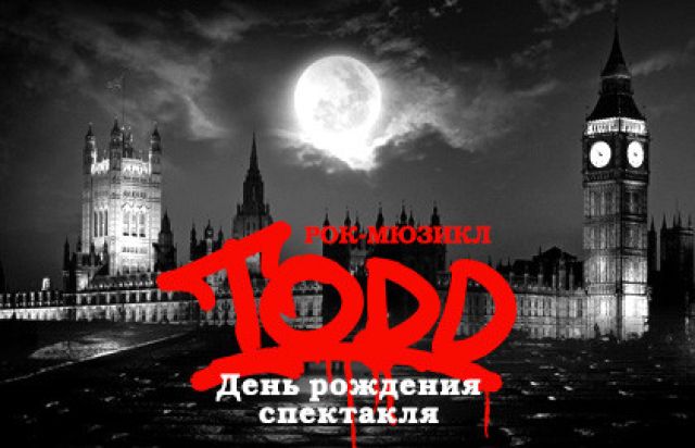 Рок-мюзикл TODD. День рождения спектакля в Концертный зал «Москва», Москва – Mosbilet.ru