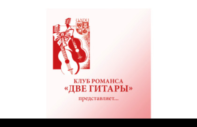 Концерт «Юбилей клуба романса «Две гитары». Нам — 35 лет! Дорогой длинною…» в Центральный дом работников искусства / ЦДРИ, Москва – Mosbilet.ru
