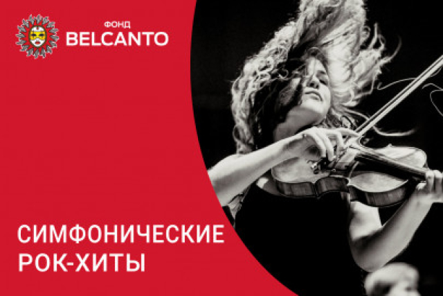 Концерт «Симфонические рок-хиты» в Кафедральный собор святых Петра и Павла, Москва – Mosbilet.ru