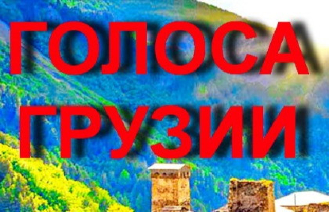 Голоса Грузии. в Концертный зал «Москва», Москва – Mosbilet.ru