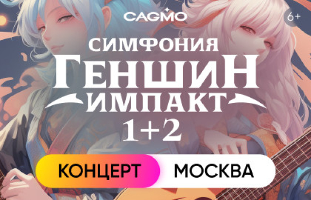 Концерт «Оркестр CAGMO. Симфония Genshin Impact 1+2» в Концертный зал «Москва», Москва – Mosbilet.ru