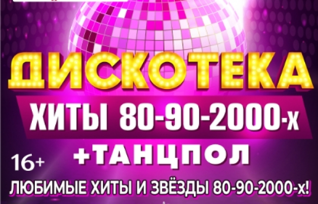 Дискотека. Хиты 80-90-2000-х в Концертный зал «Москва», Москва – Mosbilet.ru