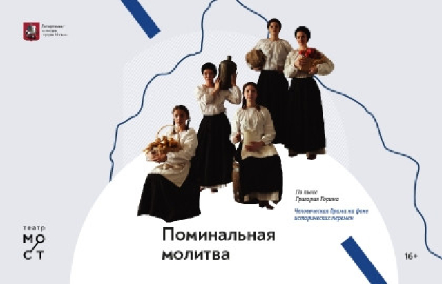 Спектакль «Поминальная молитва» в Театр «МОСТ» (Основная сцена), Москва – Mosbilet.ru