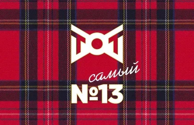 Спектакль «ТОТ самый  №13» (Театр Олега Табакова) - Mosbilet.ru