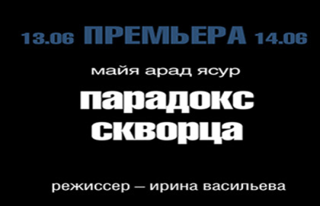 Парадокс скворца - 