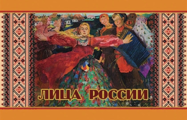 Концерт «Лица России» - Mosbilet.ru