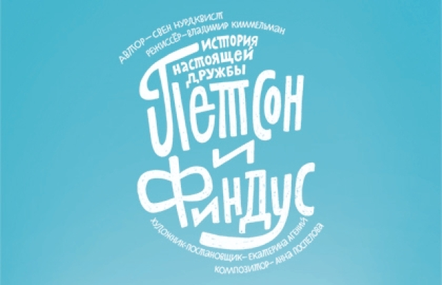Петсон и Финдус. Театр Комикс - Mosbilet.ru