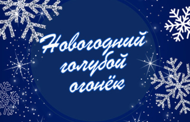 Новогодний голубой огонек, концерт на корабле в River palace (Причал Национальный центр Россия), Москва – Mosbilet.ru