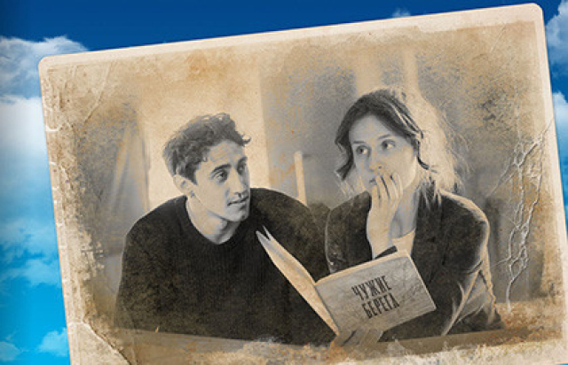 Чужие берега - Mosbilet.ru