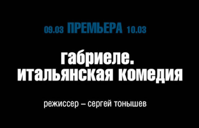Габриеле. Итальянская комедия в Театр имени Маяковского, Москва – Mosbilet.ru