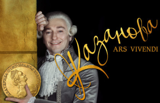 Казанова. Ars Vivendi в Московский Губернский театр, Москва – Mosbilet.ru