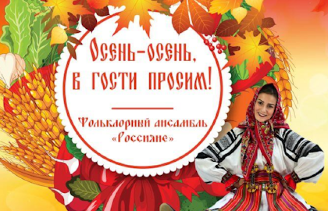 Концерт «Осень-осень, в гости просим» - Mosbilet.ru