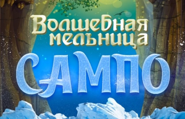 Волшебная мельница Сампо - 