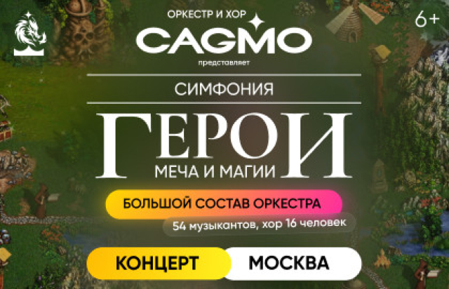 Оркестр CAGMO – Симфонический концерт Герои Меча и Магии - Mosbilet.ru