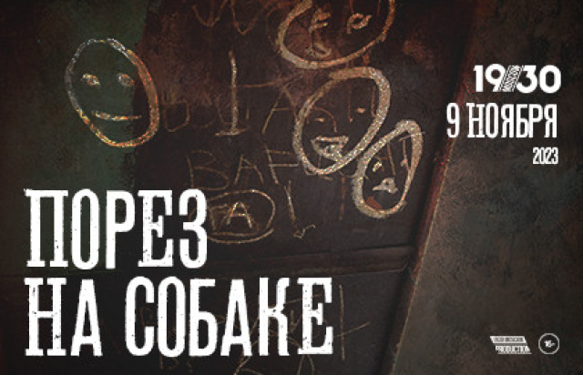 Группа «Порез на Собаке» в Клуб «Base», Москва – Mosbilet.ru