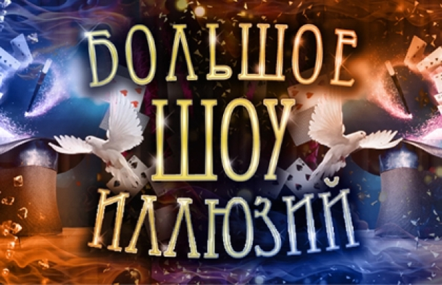 Большое шоу иллюзий в Цирк Чудес на речном (КЦ «Онежский»), Москва – Mosbilet.ru