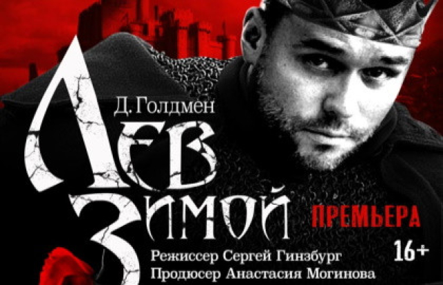 Лев зимой в Театр Гоголя, Москва – Mosbilet.ru