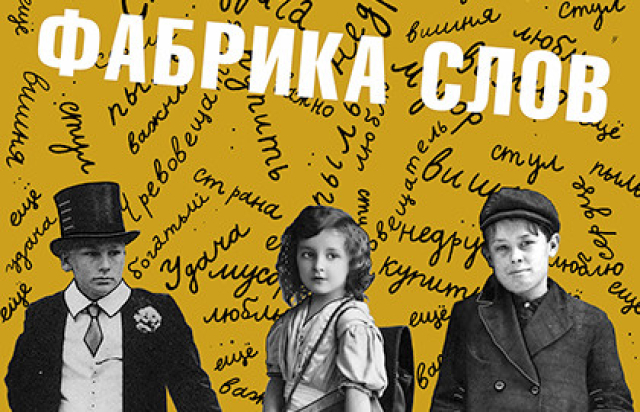 Фабрика слов в Театр имени Маяковского (сцена на Сретенке), Москва – Mosbilet.ru