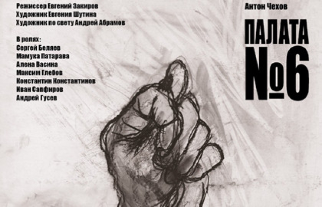 Палата №6 в Театр имени Маяковского (сцена на Сретенке), Москва – Mosbilet.ru