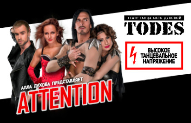 «Attention» спектакль Аллы Духовой и Балета «TODES» в Театр Аллы Духовой «TODES», Москва – Mosbilet.ru