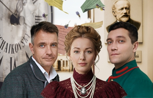 Спектакль «Чайковский и Надежда» - 