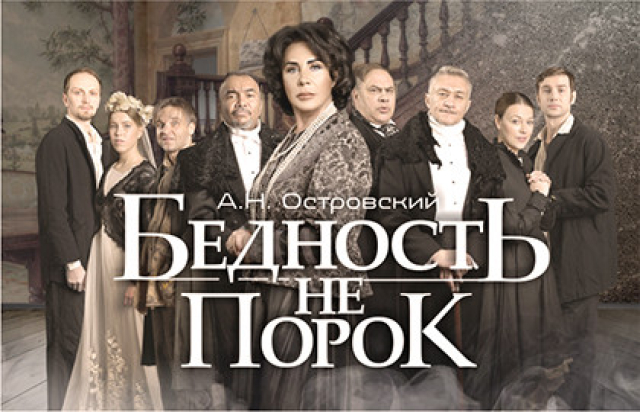 Бедность не порок в Театр «Русская песня», Москва – Mosbilet.ru