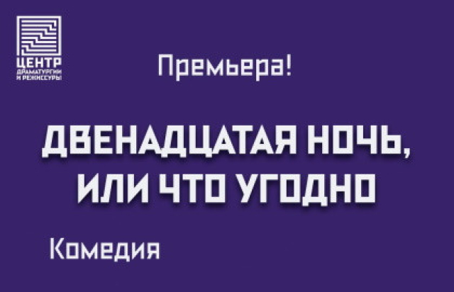 Двенадцатая ночь, или что угодно в Центр драматургии и режиссуры на Соколе, Москва – Mosbilet.ru