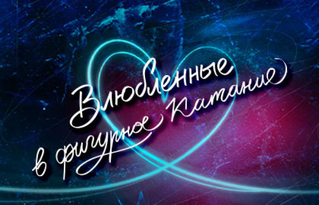 Влюбленные в фигурное катание в ЦСКА Арена, Москва – Mosbilet.ru