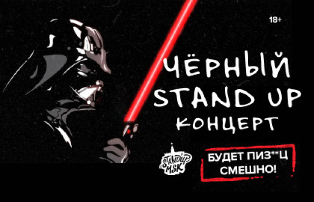 Чёрный Stand Up концерт -