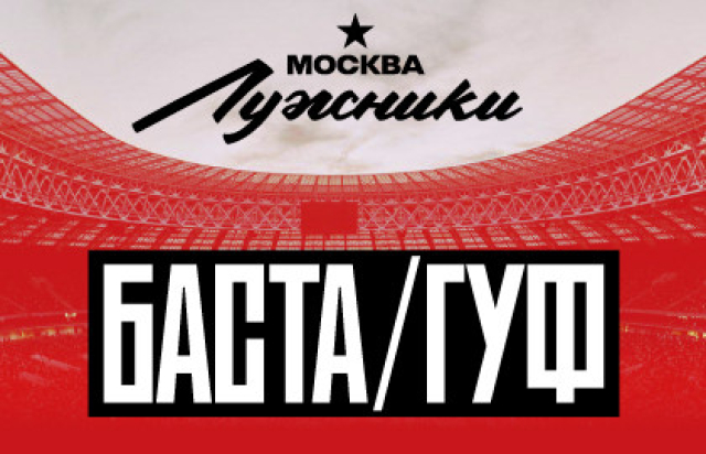 Баста – Гуф - Mosbilet.ru