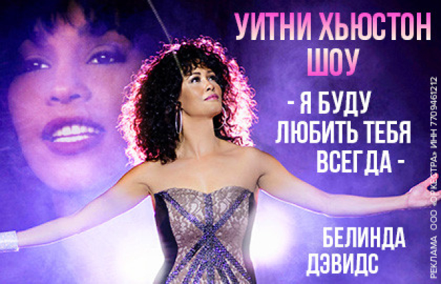 Уитни Хьюстон Шоу в Дом музыки, Москва – Mosbilet.ru