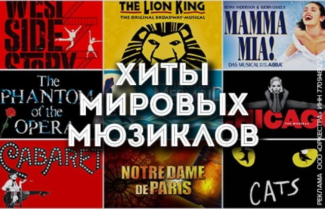 Хиты мировых мюзиклов - Mosbilet.ru