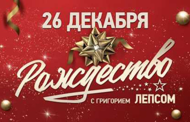 Рождество с Григорием Лепсом в Live Арена, Москва – Mosbilet.ru
