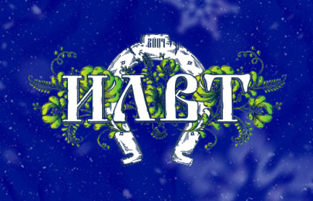 Концерт «ILWT. Новогодний бал» - 