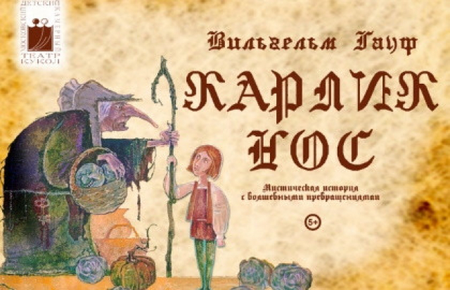 Карлик Нос - Mosbilet.ru