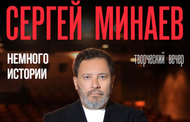 Сергей Минаев в Концертный зал «Москва», Москва – Mosbilet.ru