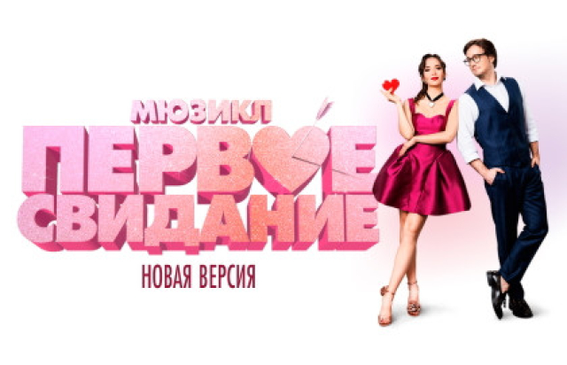 ПЕРВОЕ СВИДАНИЕ - 