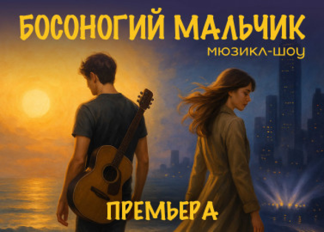 Босоногий мальчик - Mosbilet.ru