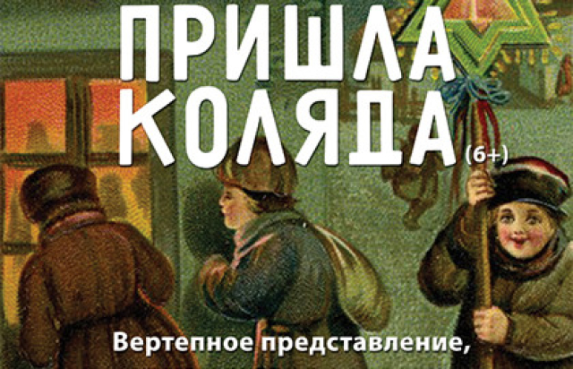 Концерт «Пришла Коляда» - Mosbilet.ru
