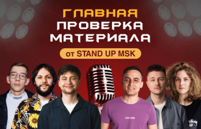 Главная Проверка Материала от StandUp_Msk - 