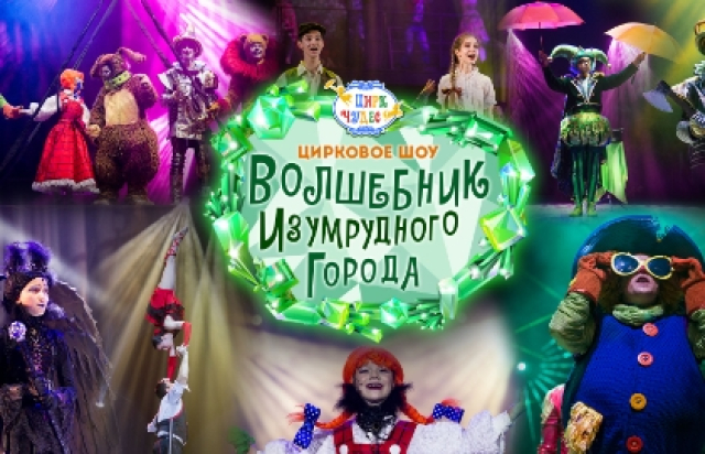 Волшебник Изумрудного города - Mosbilet.ru