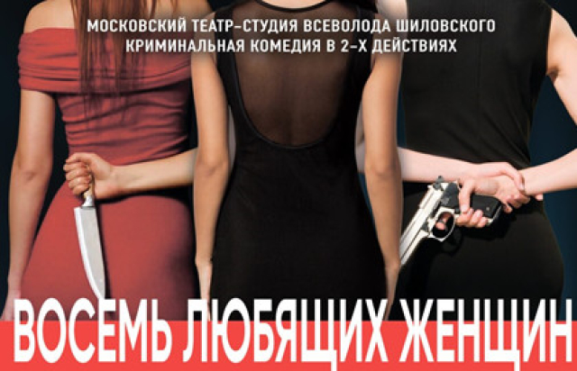 Восемь любящих женщин - Mosbilet.ru