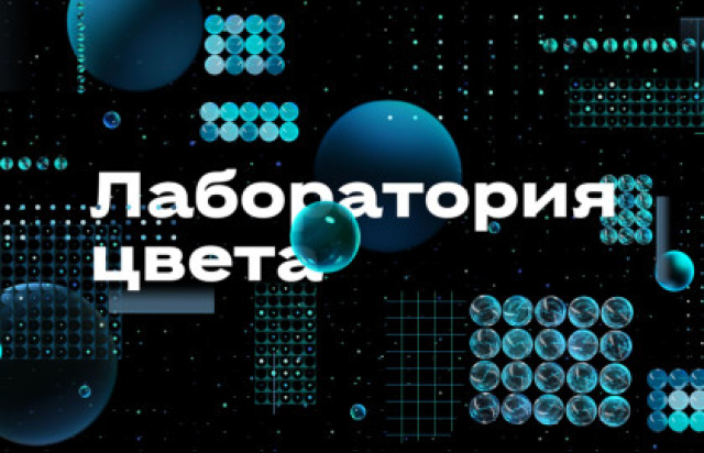 Лаборатория цвета - 